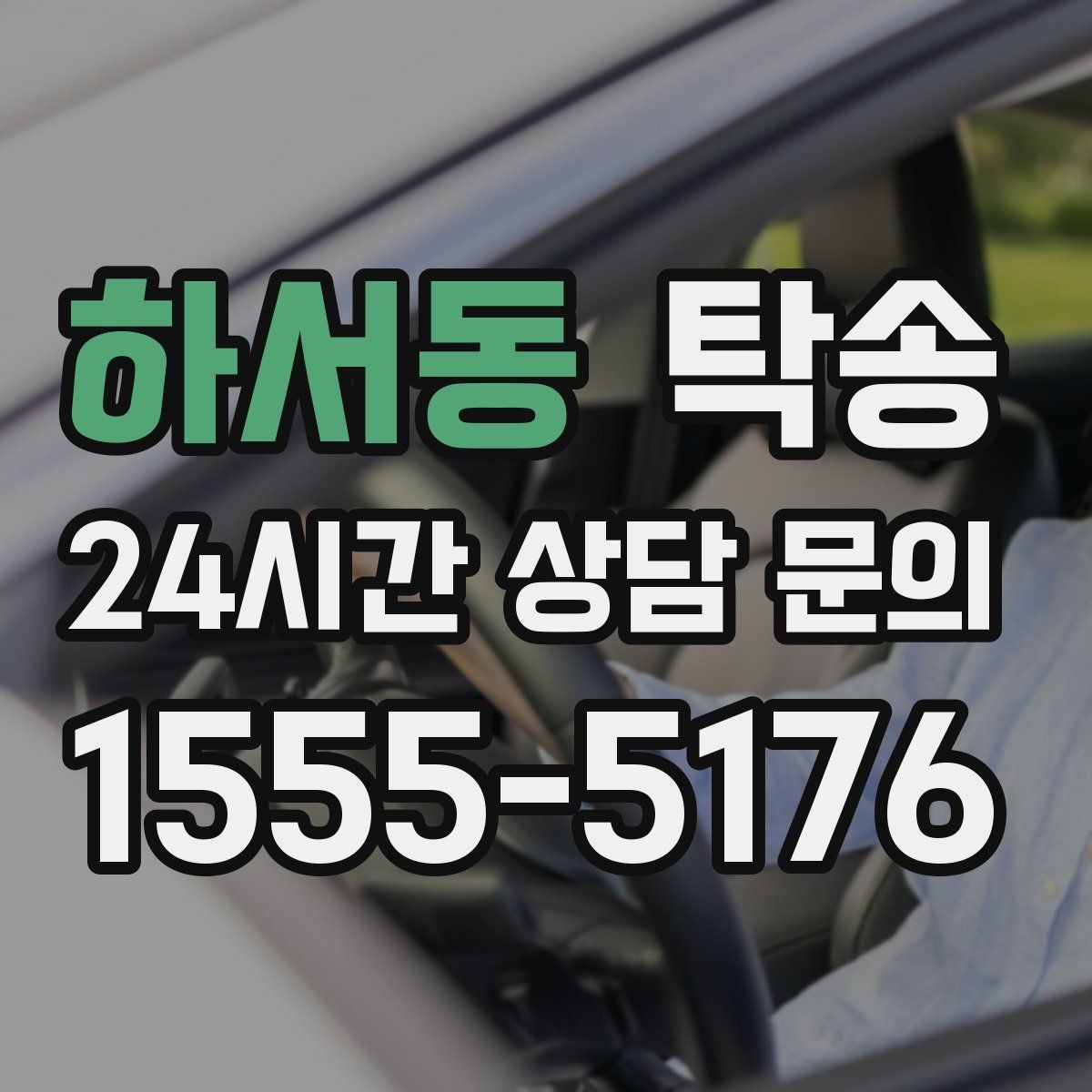 하서동 탁송 전시 오픈 전 여유 도착으로 세팅 완료