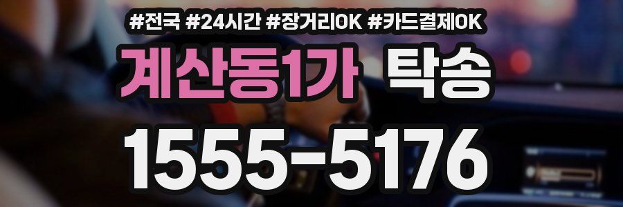 계산동1가 탁송