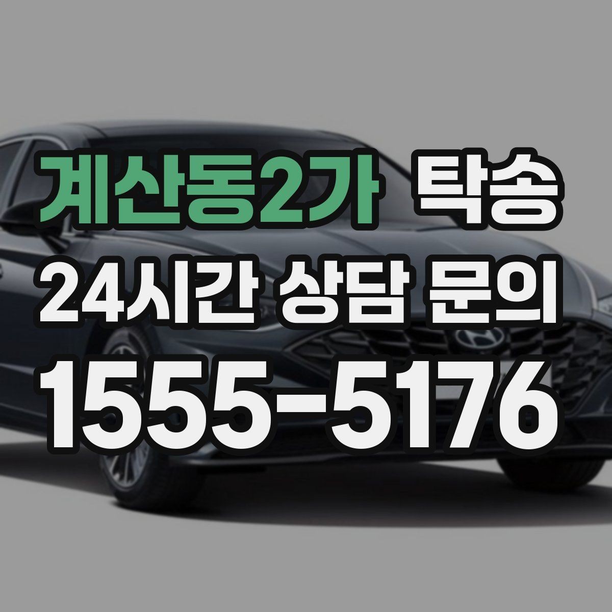 계산동2가 탁송 오늘 예약과 내일 인도가 자연스럽게 연결