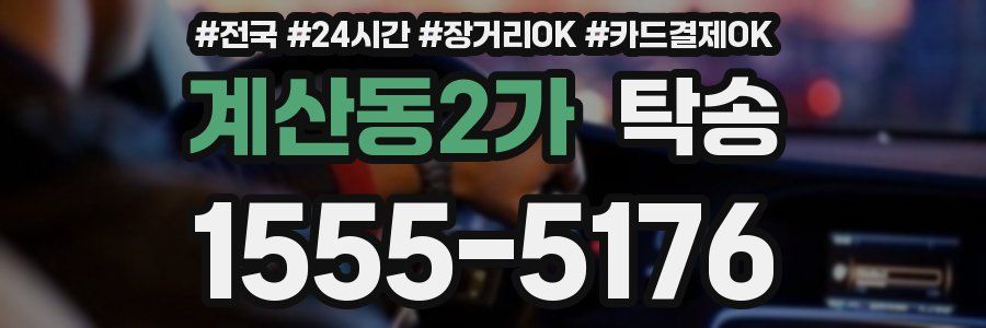 계산동2가 탁송