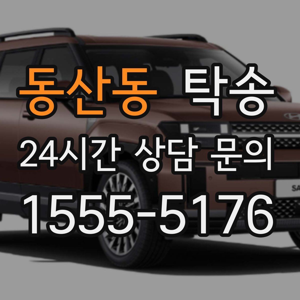 동산동 탁송 서류와 키 관리가 엇갈리지 않는 절차