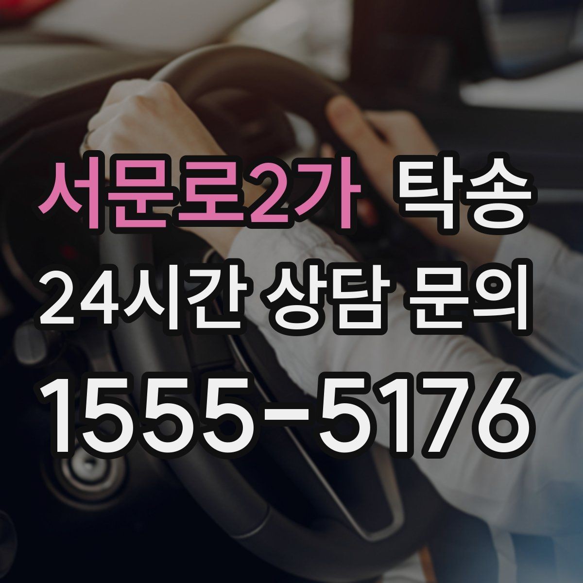 서문로2가 탁송 장거리 전용 휴식 지점을 반영한 운행