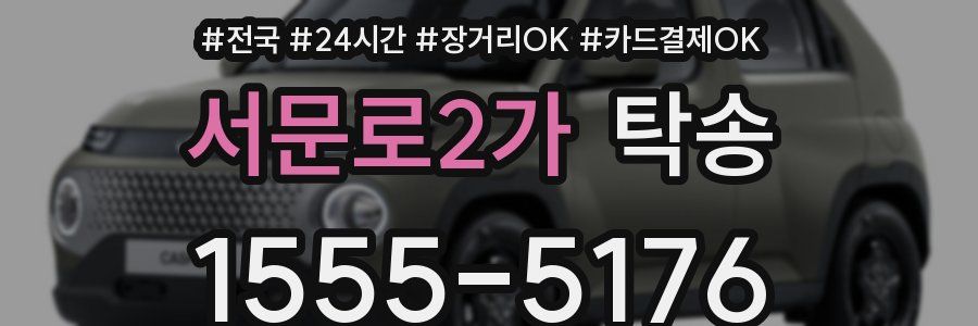 서문로2가 탁송