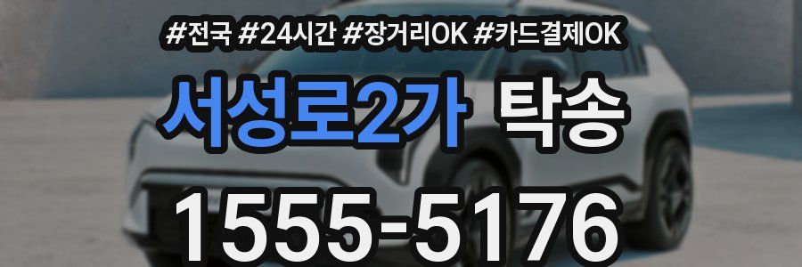 서성로2가 탁송