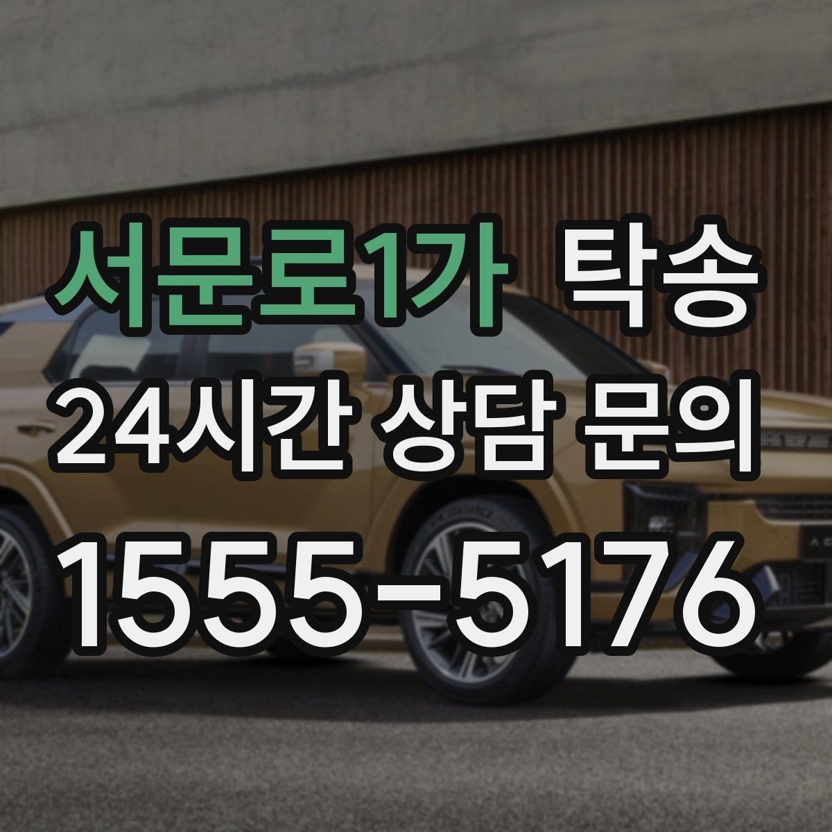 서문로1가 탁송 문의 전에도 먼저 도착 정보를 공유