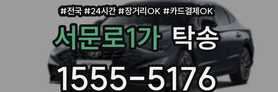 서문로1가 탁송
