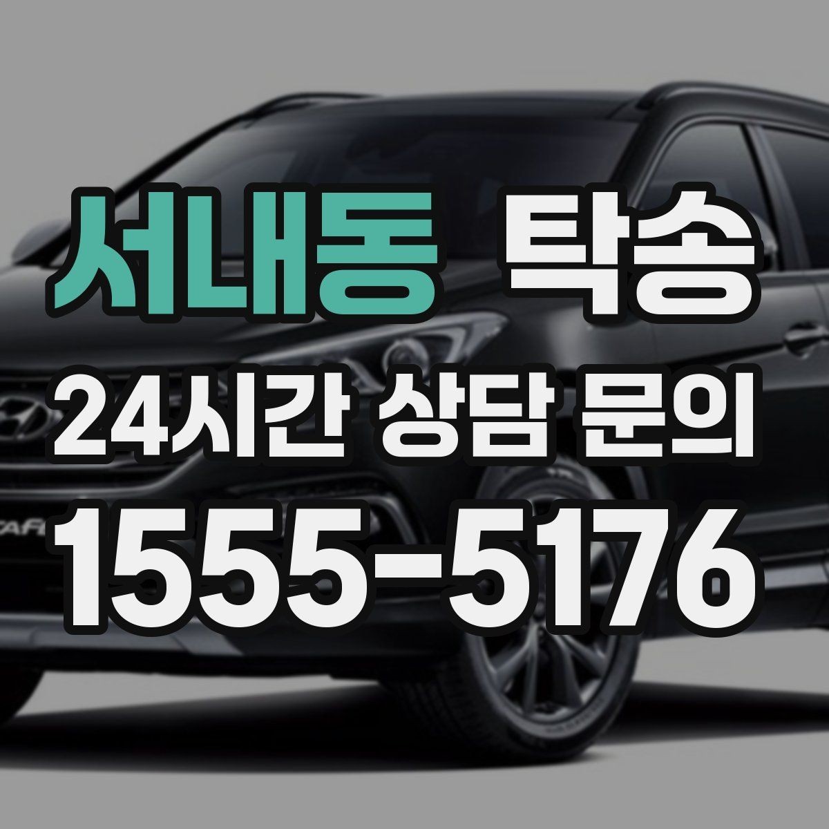 서내동 탁송 인수 서명과 사진 기록으로 책임 명확