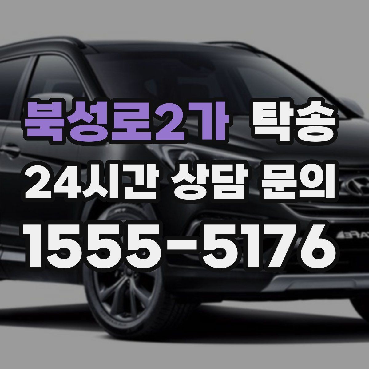 북성로2가 탁송 유류비 기준이 명확한 비용 구조