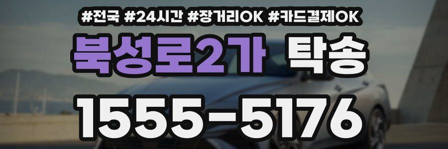 북성로2가 탁송