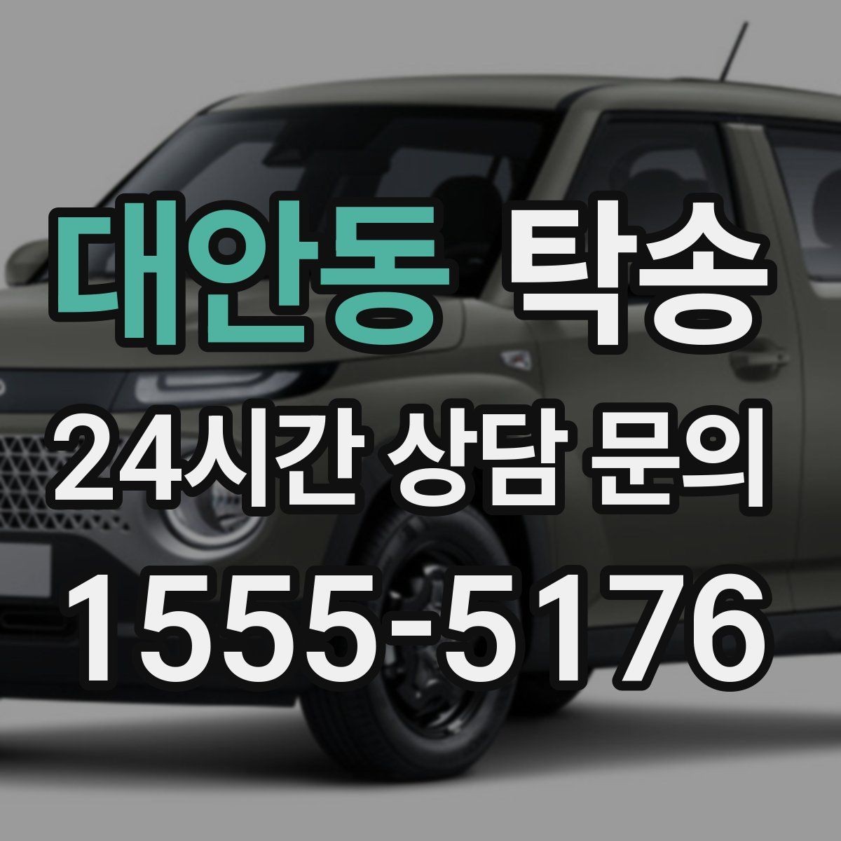 대안동 탁송 지연 예상 시 선제 안내로 불안 해소