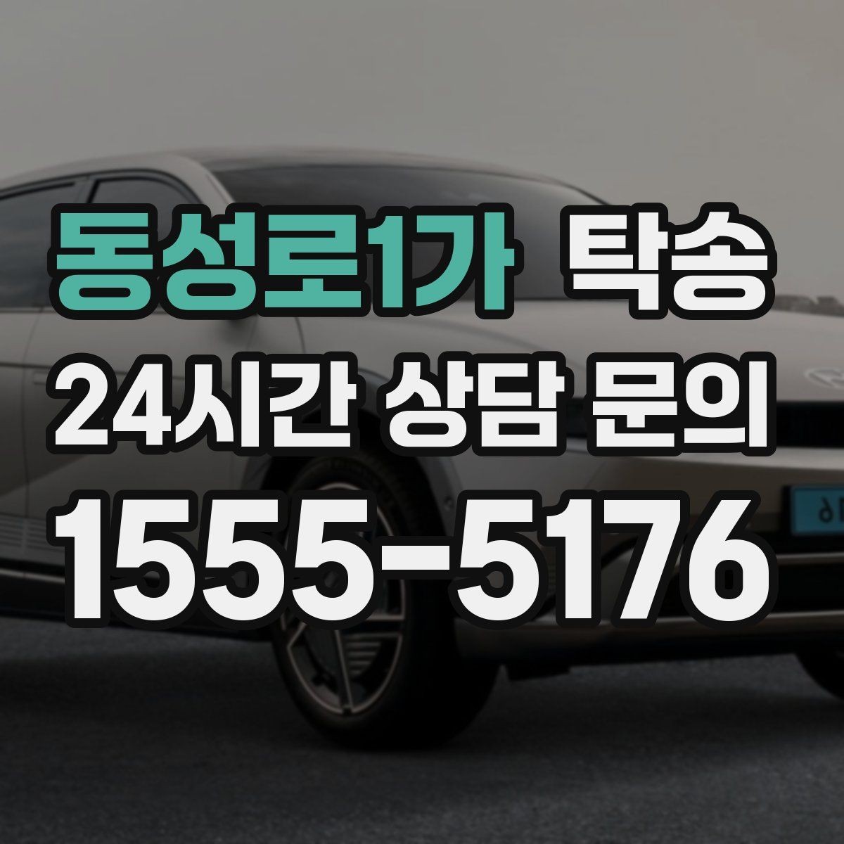 동성로1가 탁송 노면 상태에 맞춘 완만한 가감속