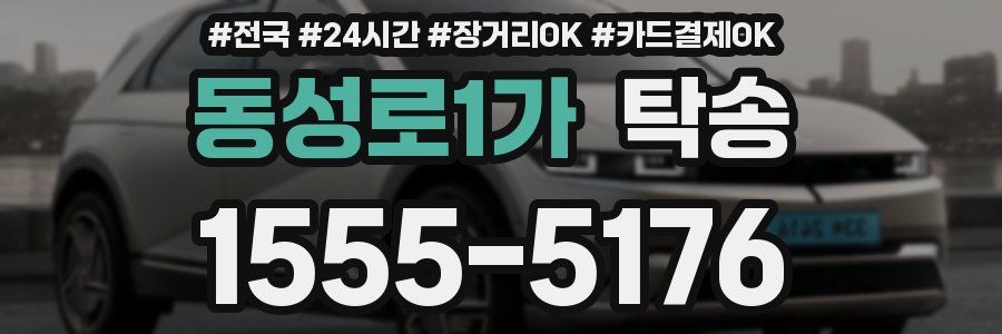 동성로1가 탁송