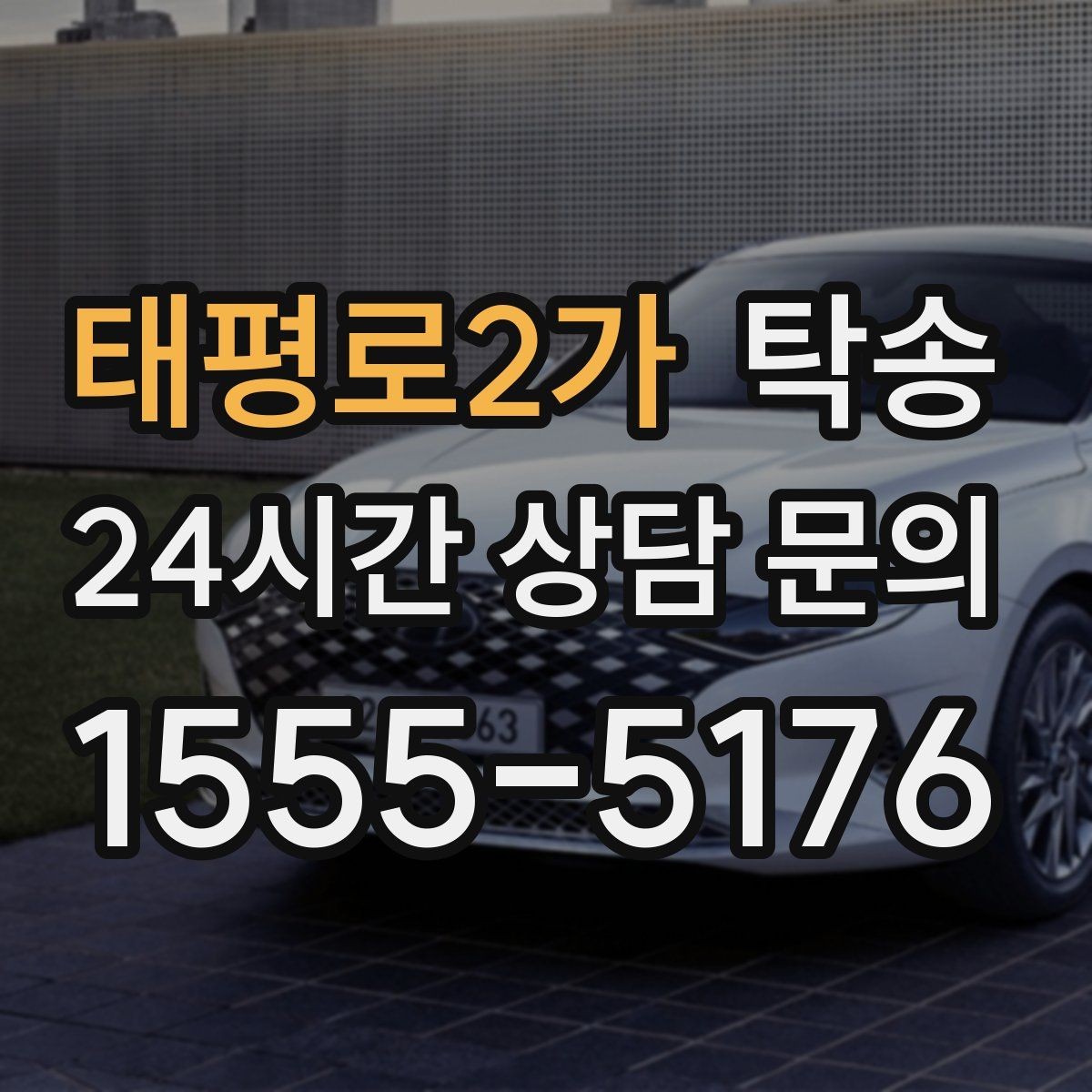 태평로2가 탁송 일정이 바뀌어도 유연한 재배정