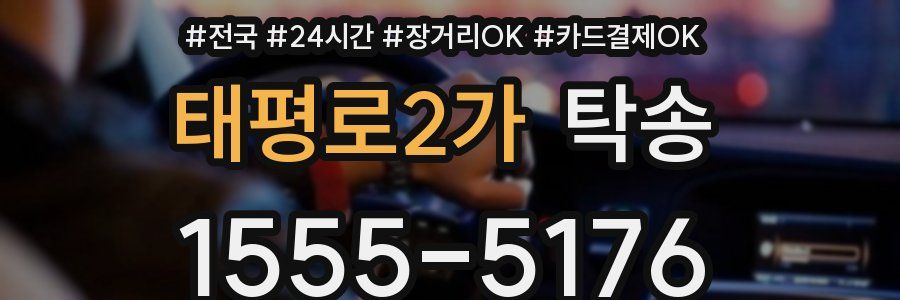 태평로2가 탁송