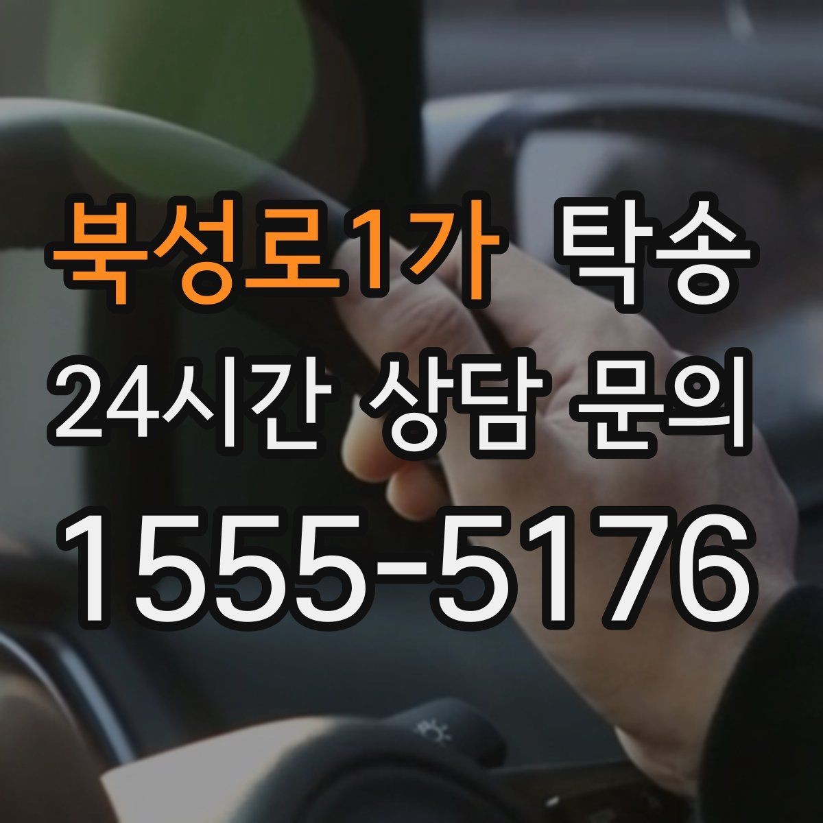 북성로1가 탁송 목적지 주차 환경을 사전 확인