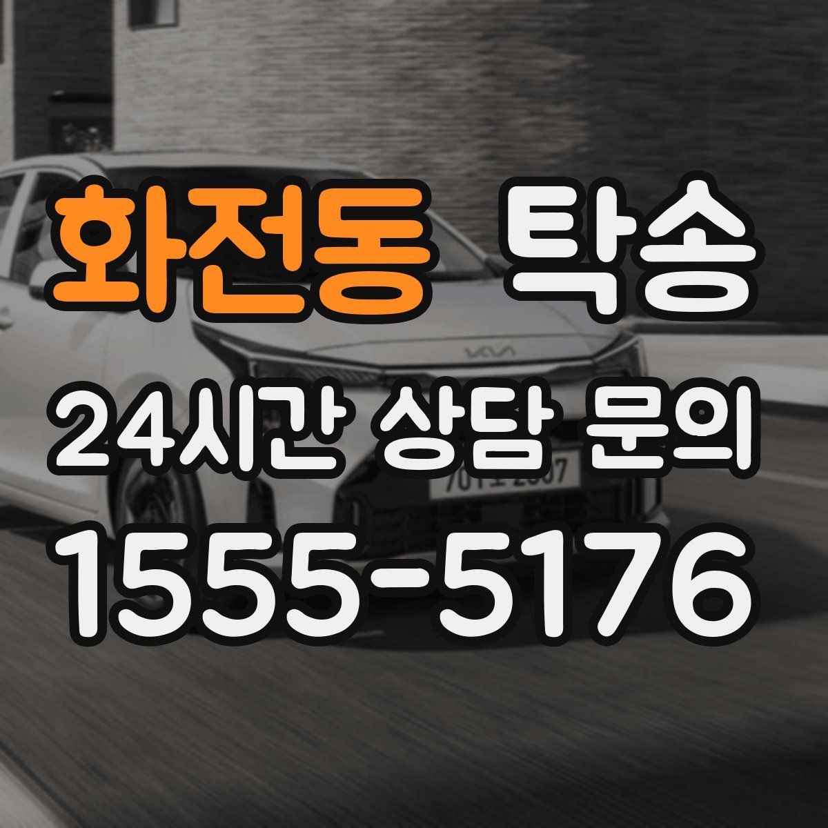 화전동 탁송 인도 후 간단 확인 연락으로 마무리