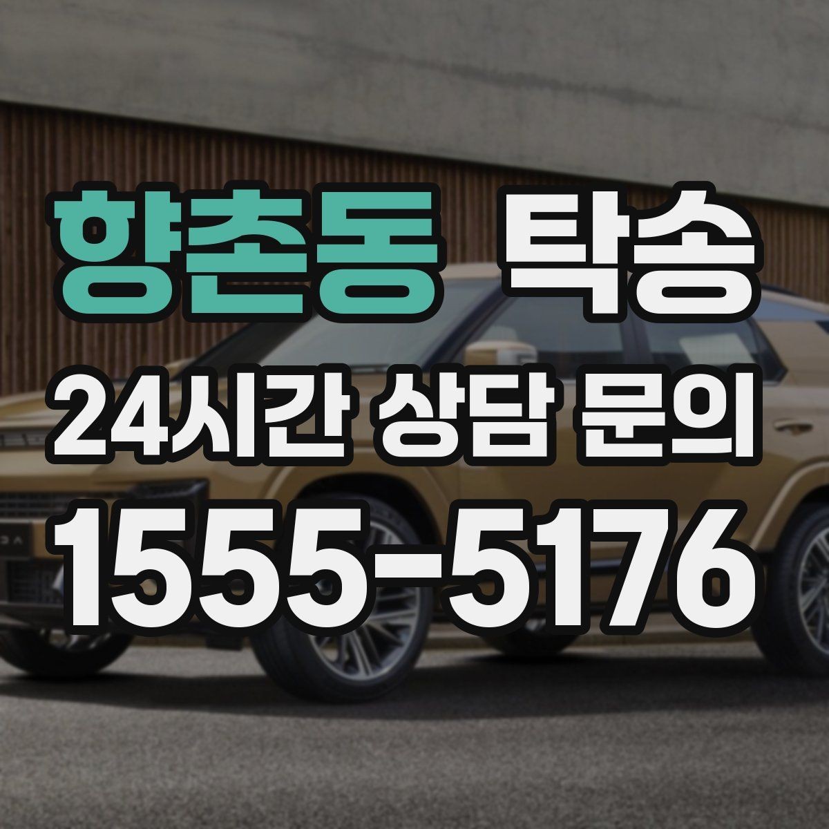향촌동 탁송 문앞 인수와 문앞 인도의 표준