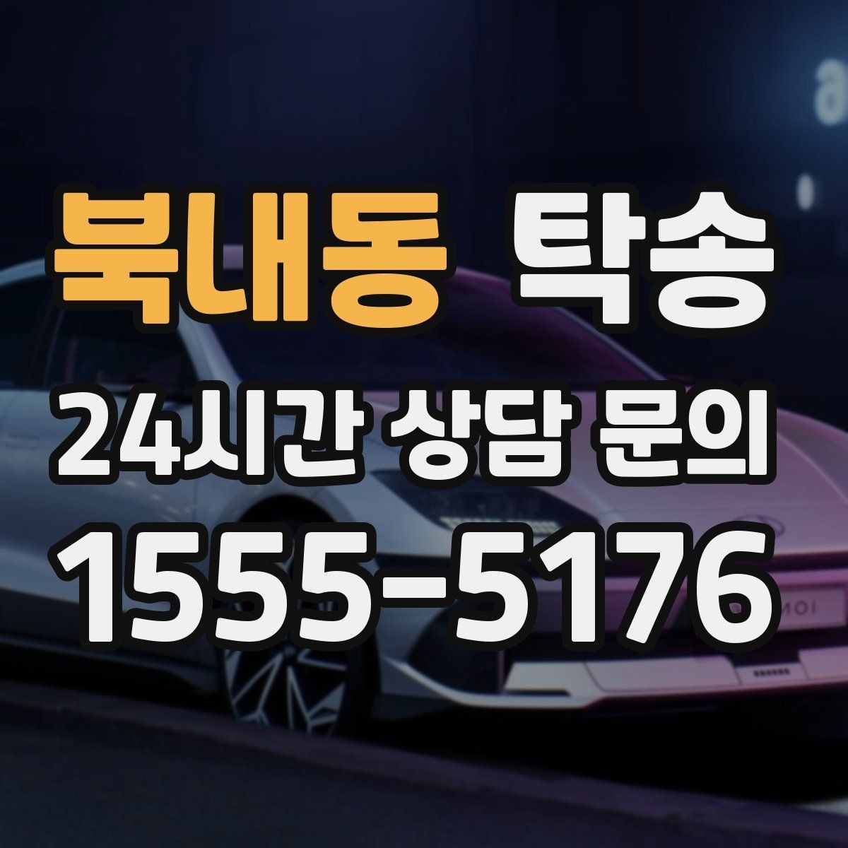 북내동 탁송 전시장 서류 확인으로 재방문을 방지