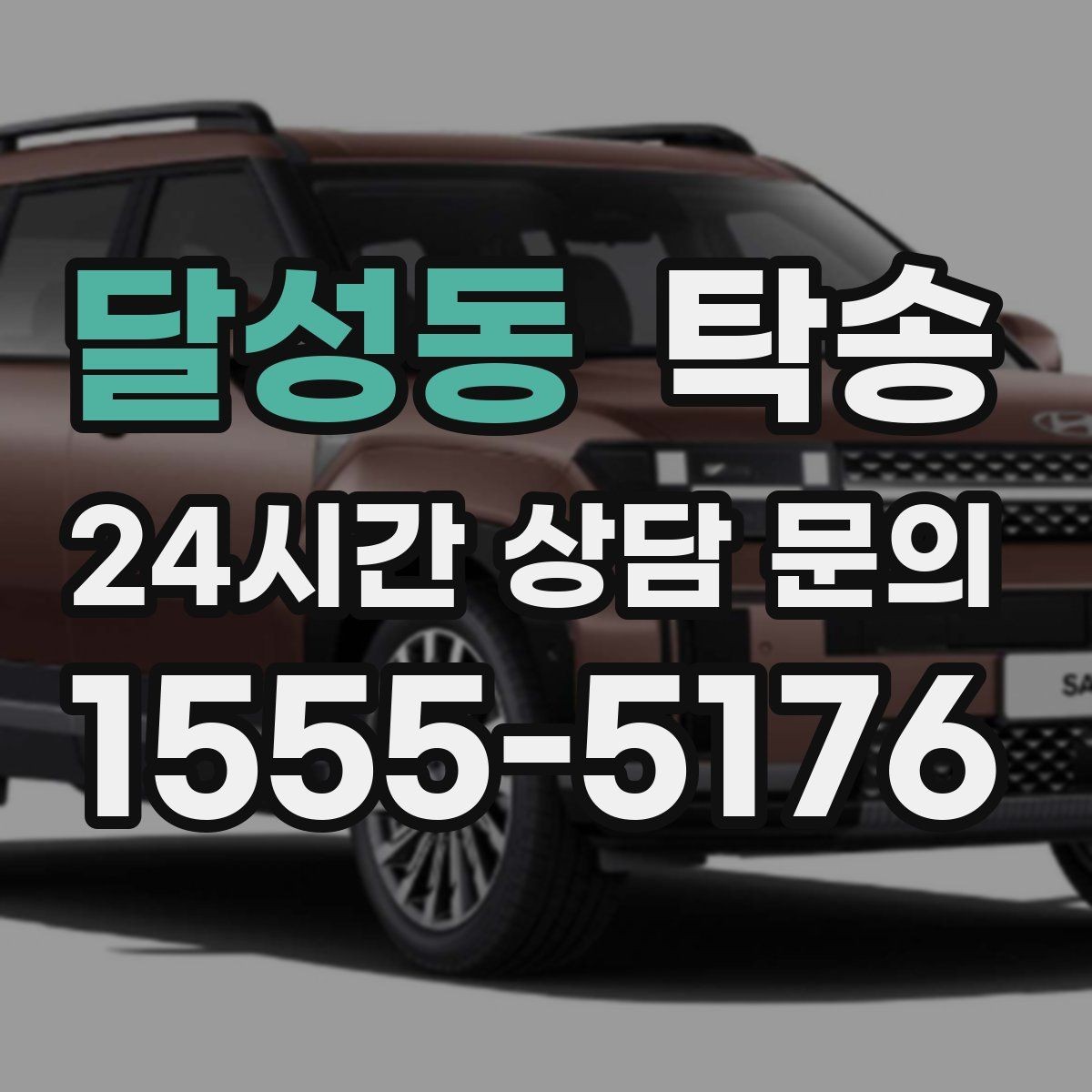 달성동 탁송 공항 오래 주차된 차량 회수 동선 안내