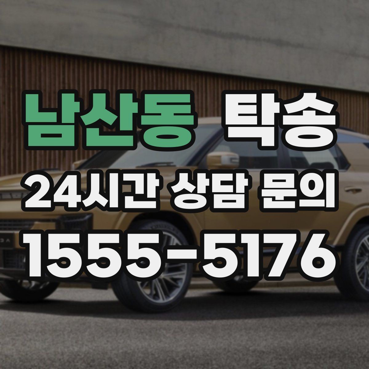 남산동 탁송 일정이 바뀌어도 유연한 재배정