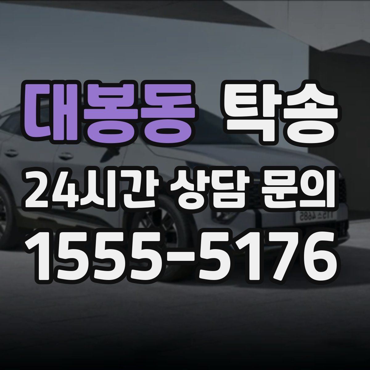 대봉동 탁송 우회 시 비용 변동을 먼저 설명합니다