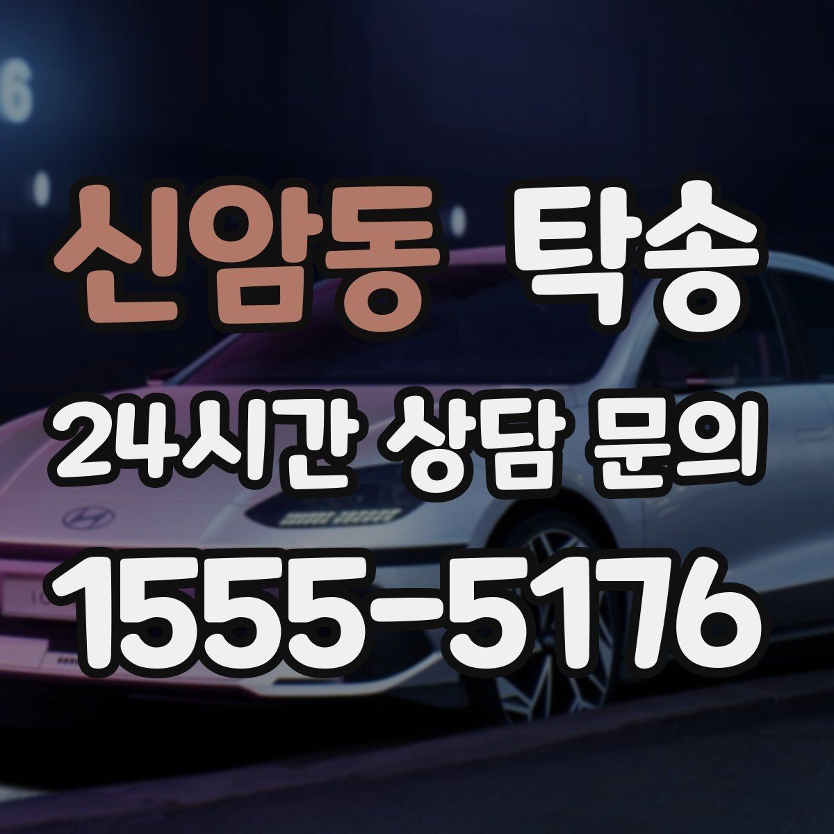 신암동 탁송 주차 동선까지 점검하는 목적지 인도