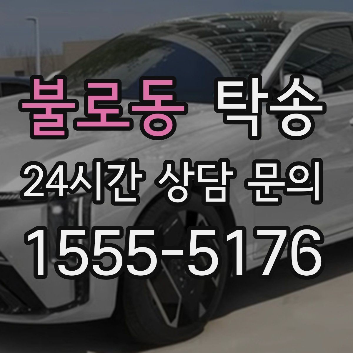 불로동 탁송 낮은 서스펜션 차량을 위한 경로