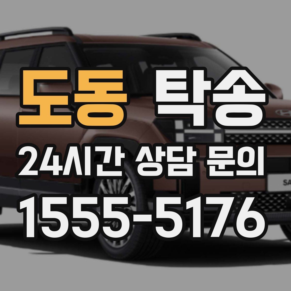 도동 탁송 급가속 급회전 없이 정숙 운행을 유지