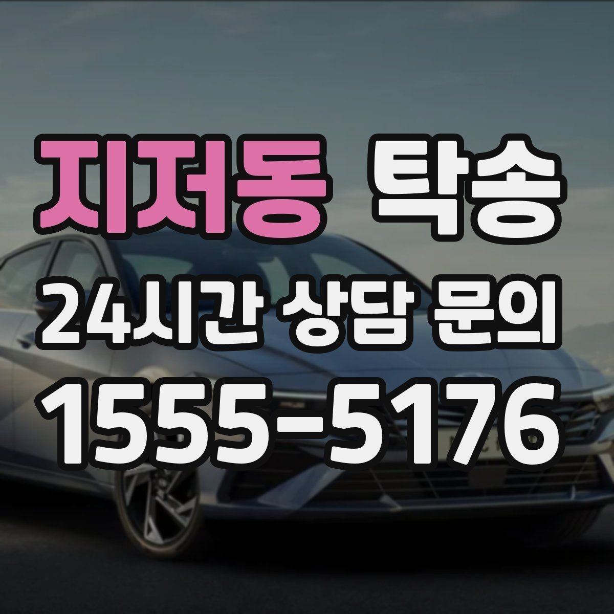 지저동 탁송 강풍 예보 시 고가도로 우회 경로 선택