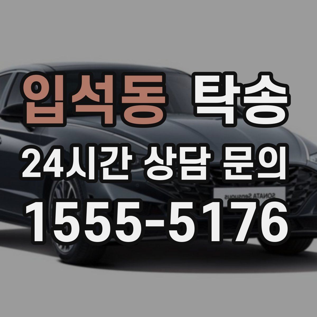 입석동 탁송 출고 당일 이동을 한 번에 끝내는 방법