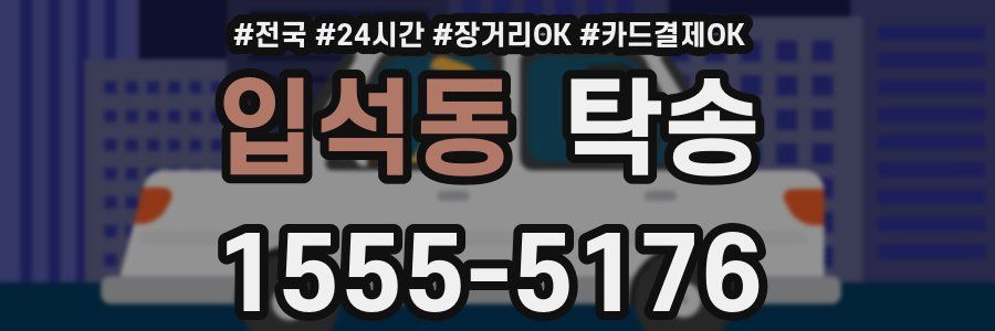 입석동 탁송