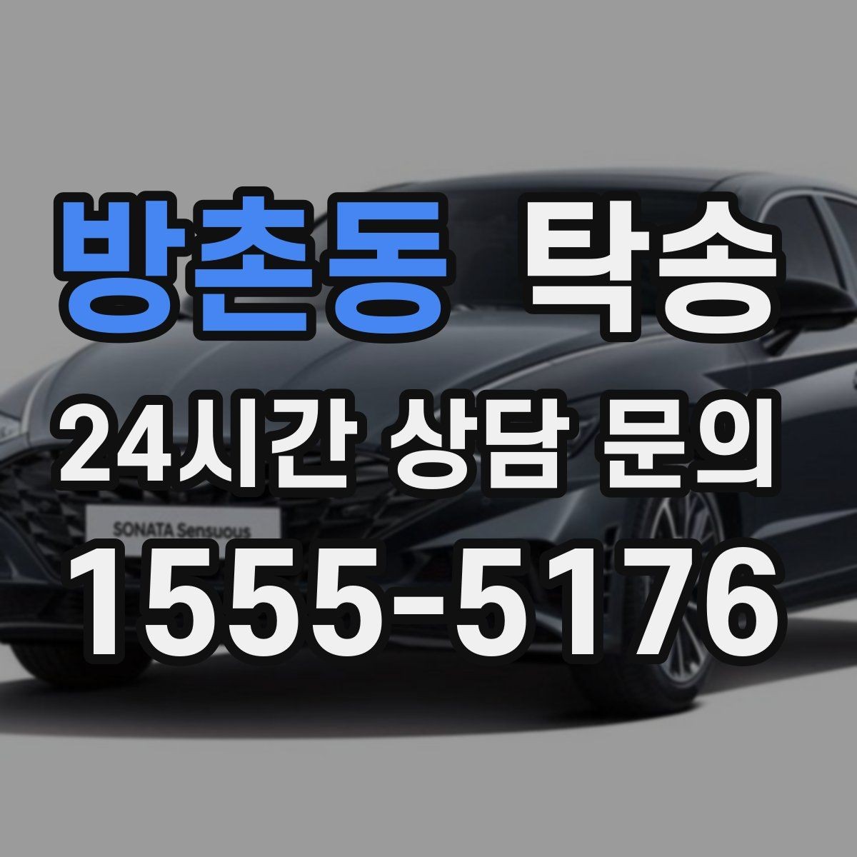 방촌동 탁송 키 전달만으로 시작되는 예약 절차