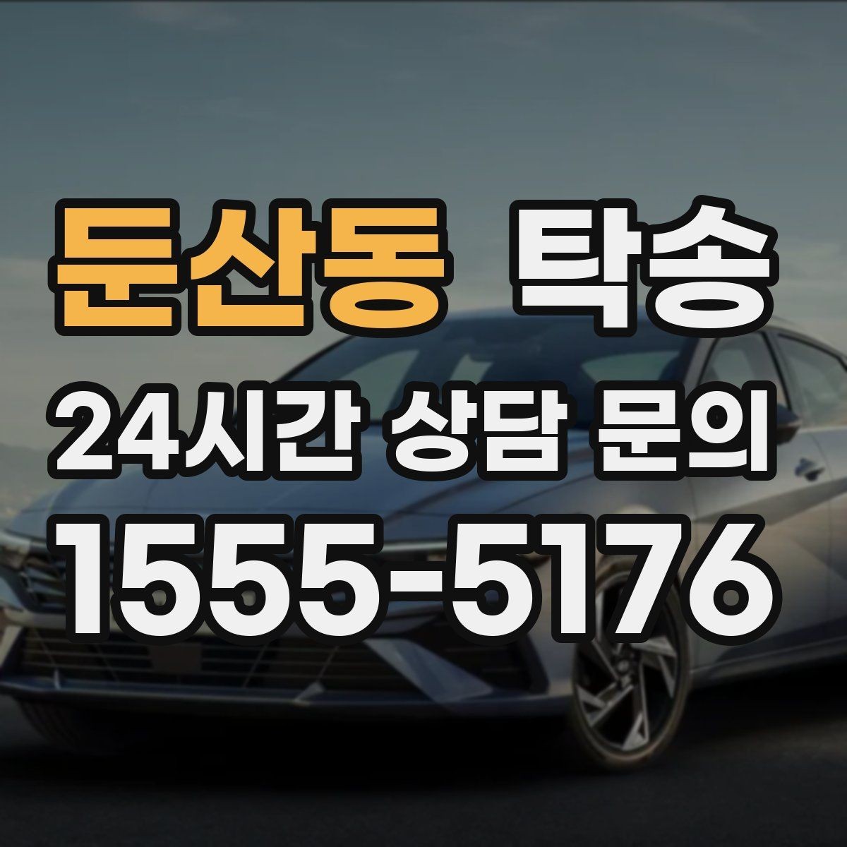 둔산동 탁송 문앞 인수와 문앞 인도의 표준 절차