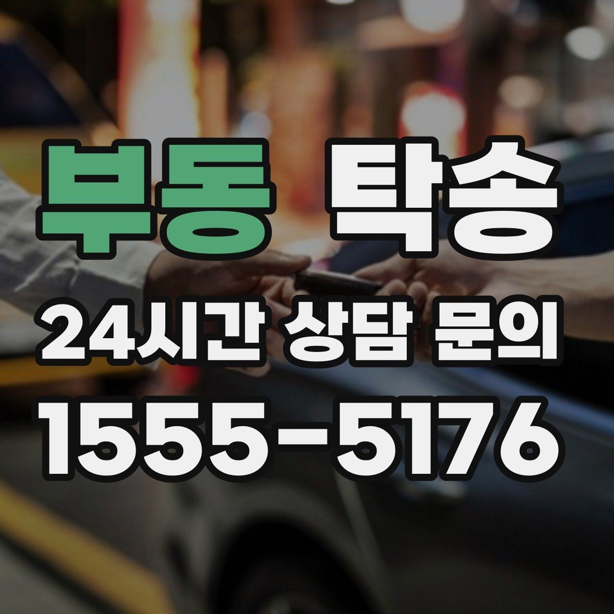 부동 탁송 수동 조작 최소화 차량 보호 중심