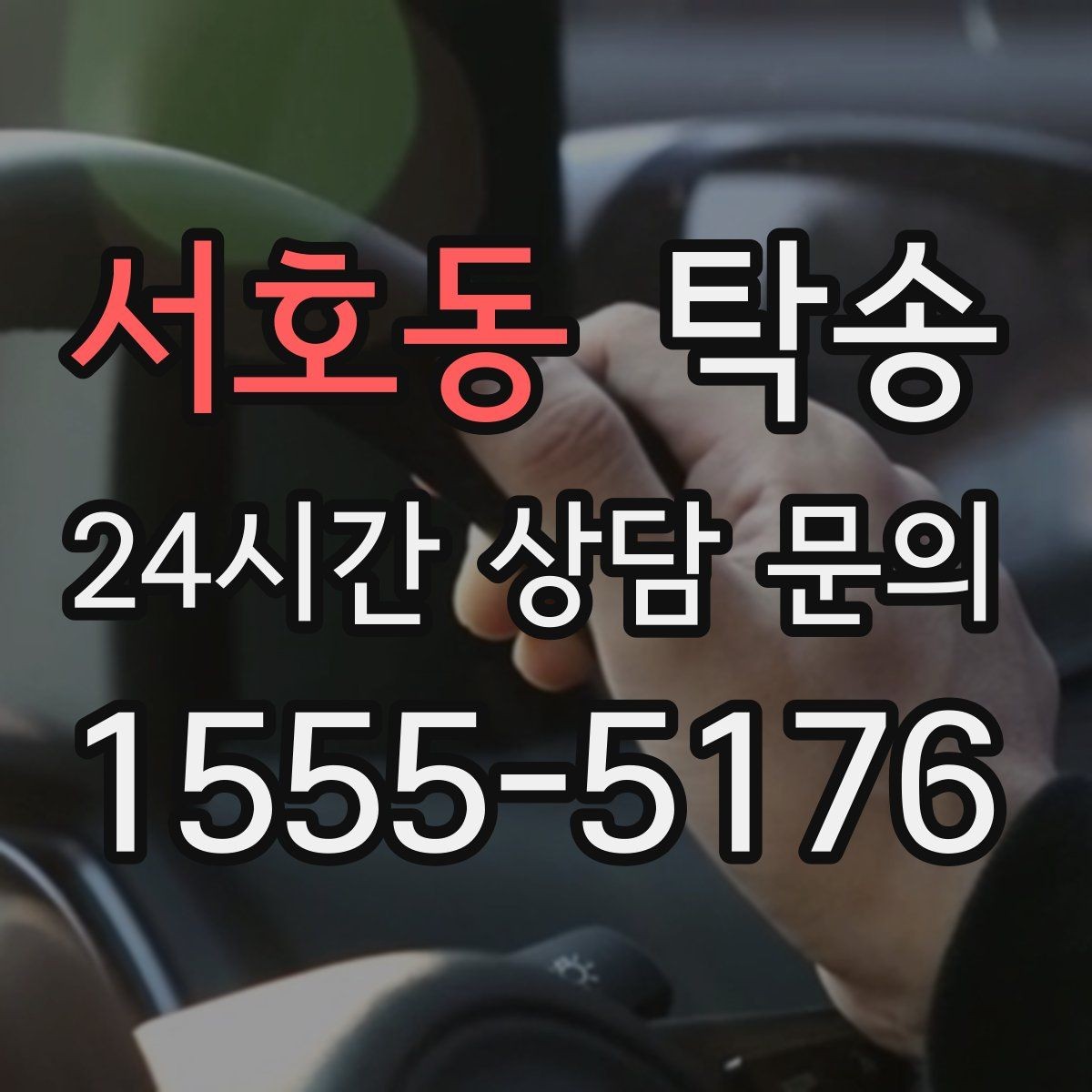 서호동 탁송 낮은 차고 차량도 안전 접근 설계