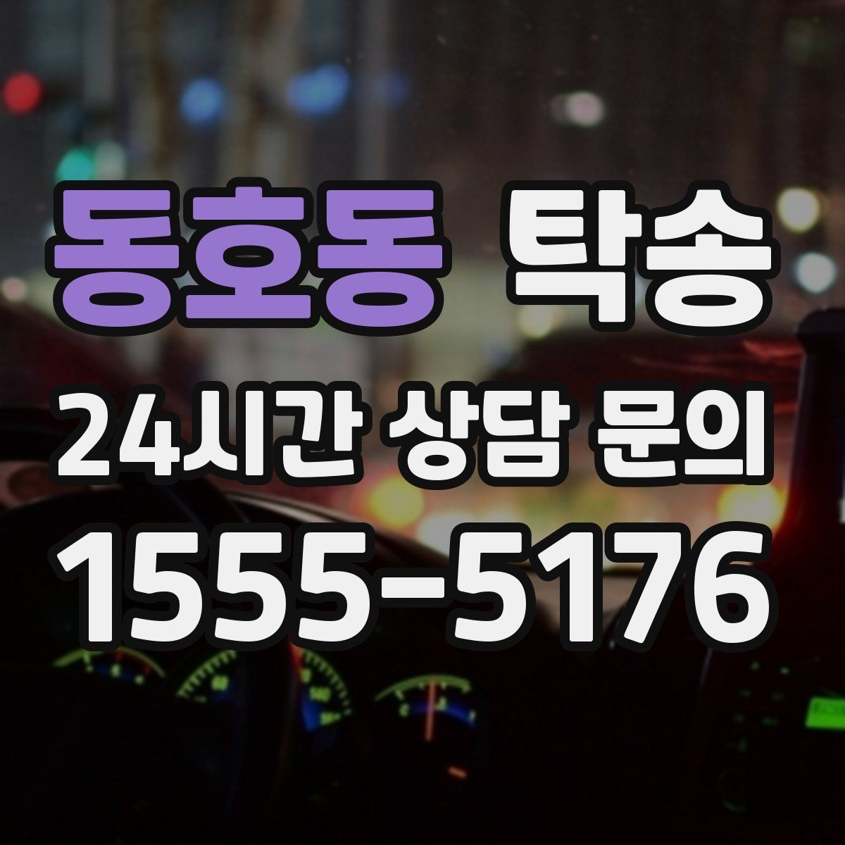 동호동 탁송 사진과 위치 공유로 혼선 없는 인수