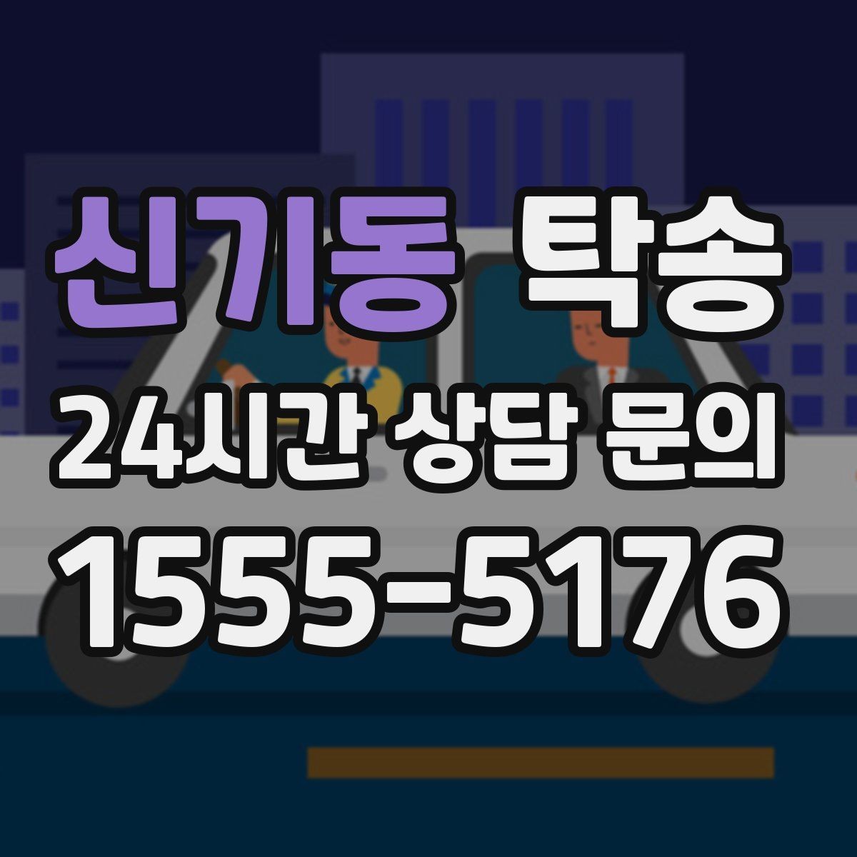신기동 탁송 매입차 인도까지 빈틈 없는 연결
