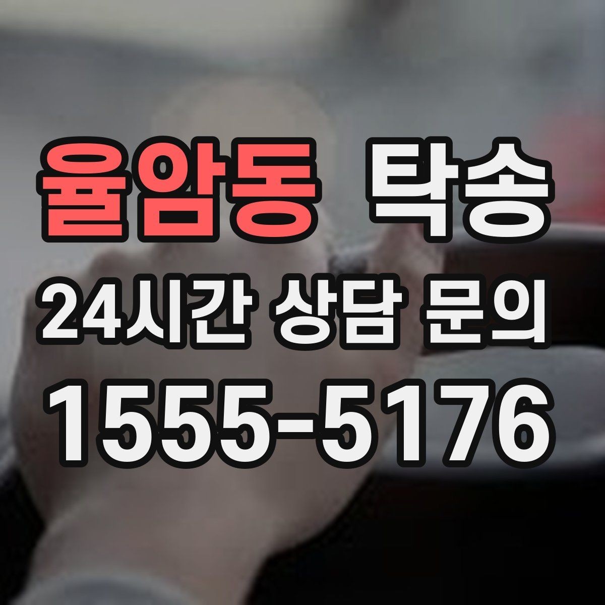율암동 탁송 정비소 입출고 대행으로 이동 공백 줄이기
