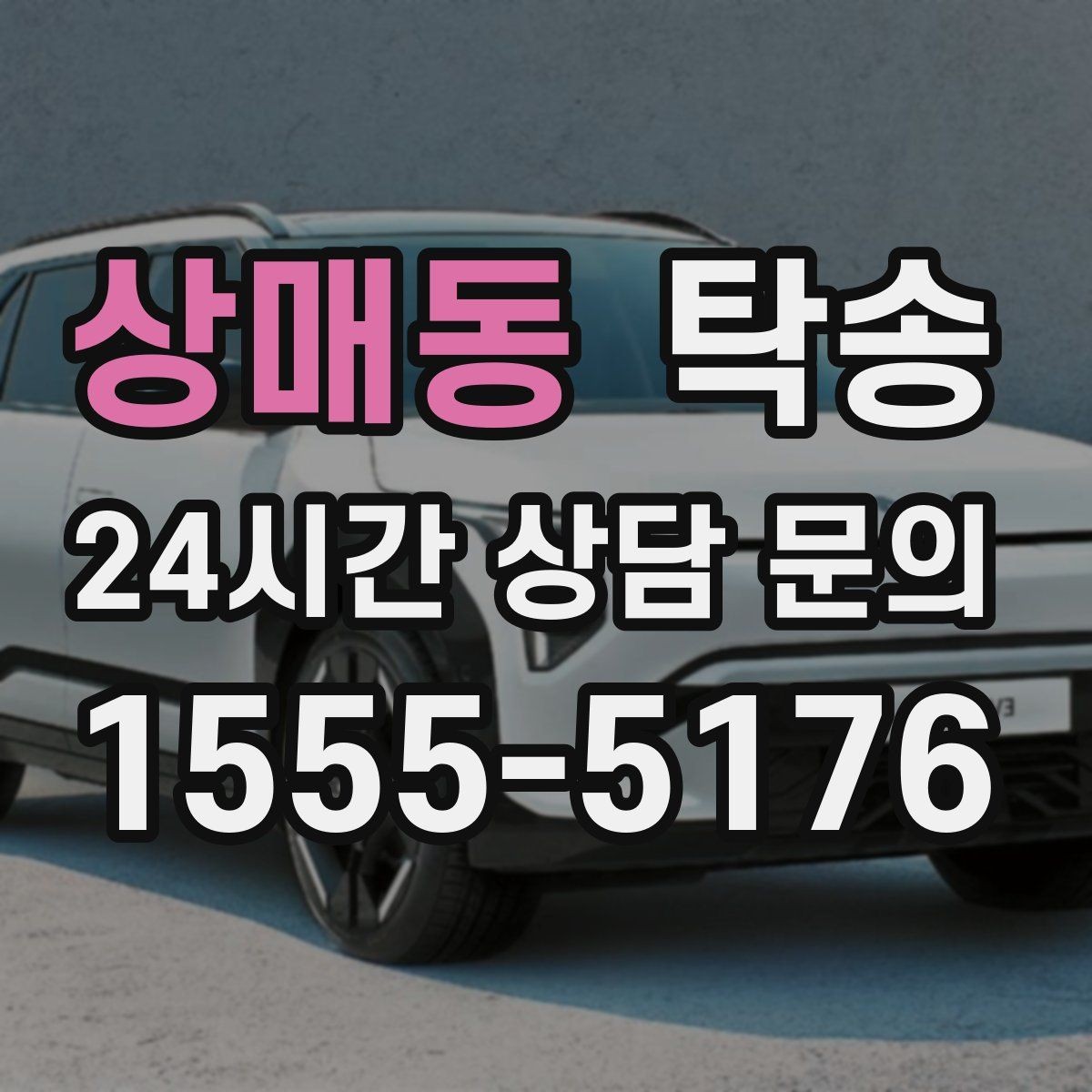 상매동 탁송 도어 투 도어가 어려운 구간의 해법