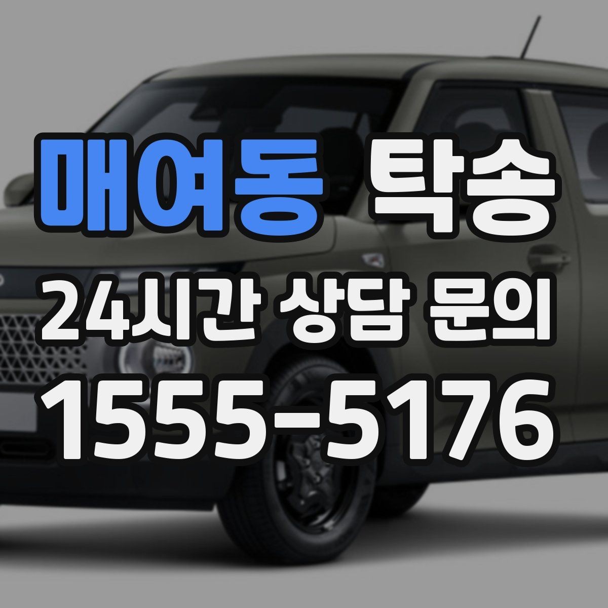 매여동 탁송 안개 구간 전조등과 간격 유지로 대응