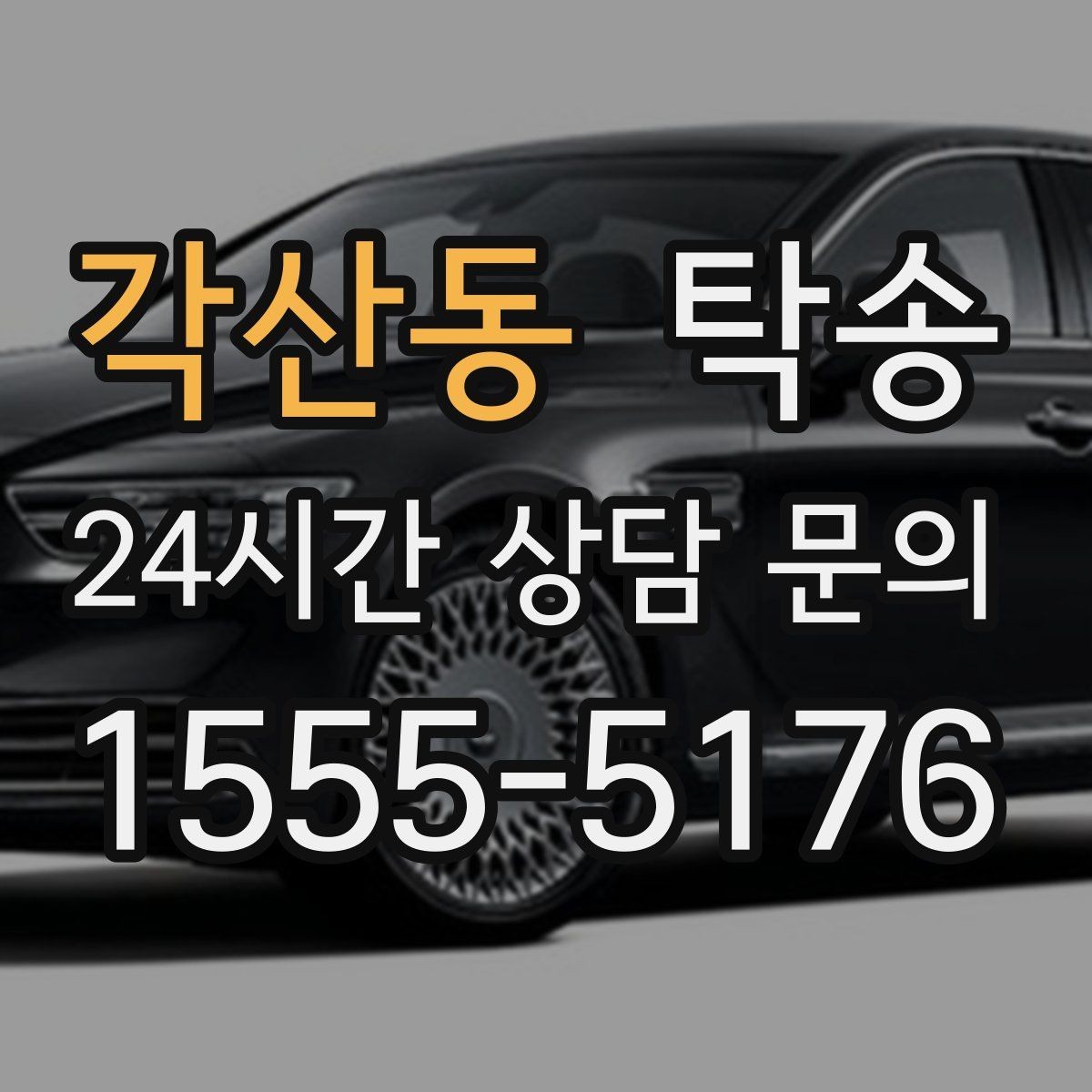 각산동 탁송 반복 이동 차량을 위한 일정 최적화