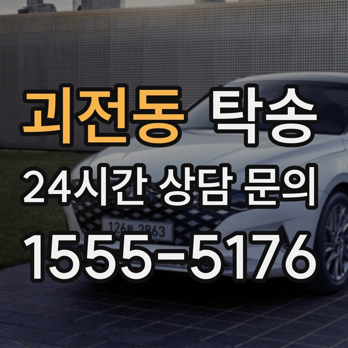 괴전동 탁송 공항 귀환 차량을 안전 운행으로 회수