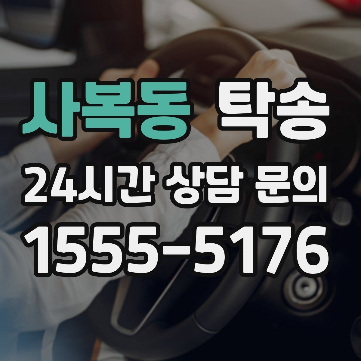 사복동 탁송 전시 세팅 시간을 고려한 여유 도착