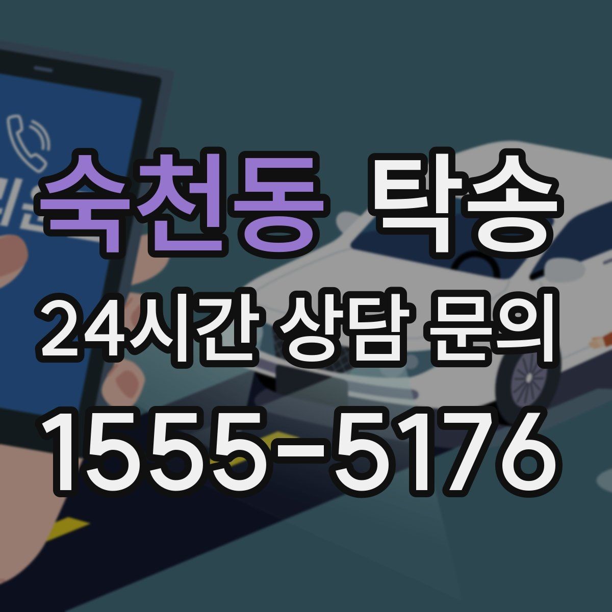 숙천동 탁송 검사소 방문부터 자택 인도까지 연결