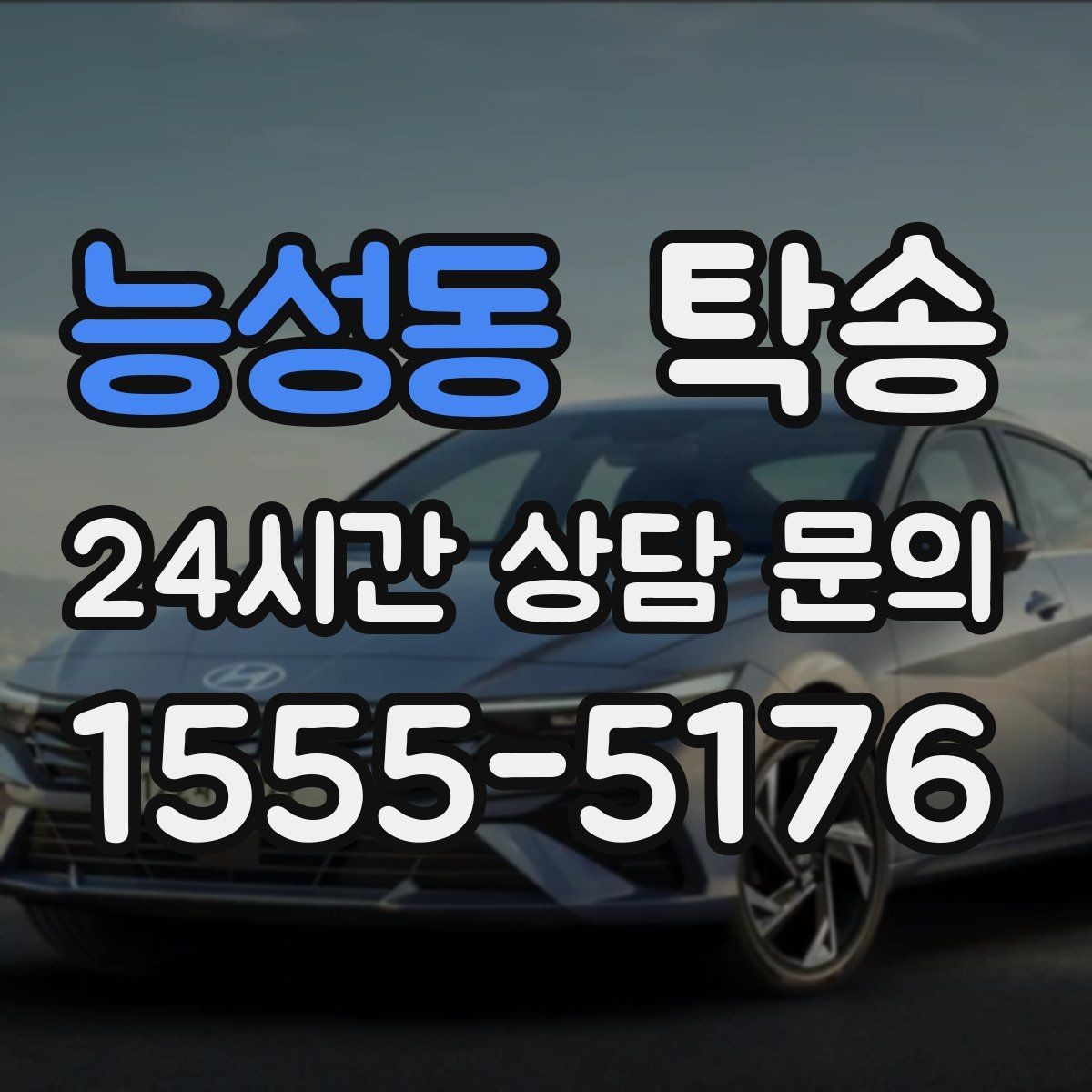 능성동 탁송 장거리 이전에도 정시 인도를 지향