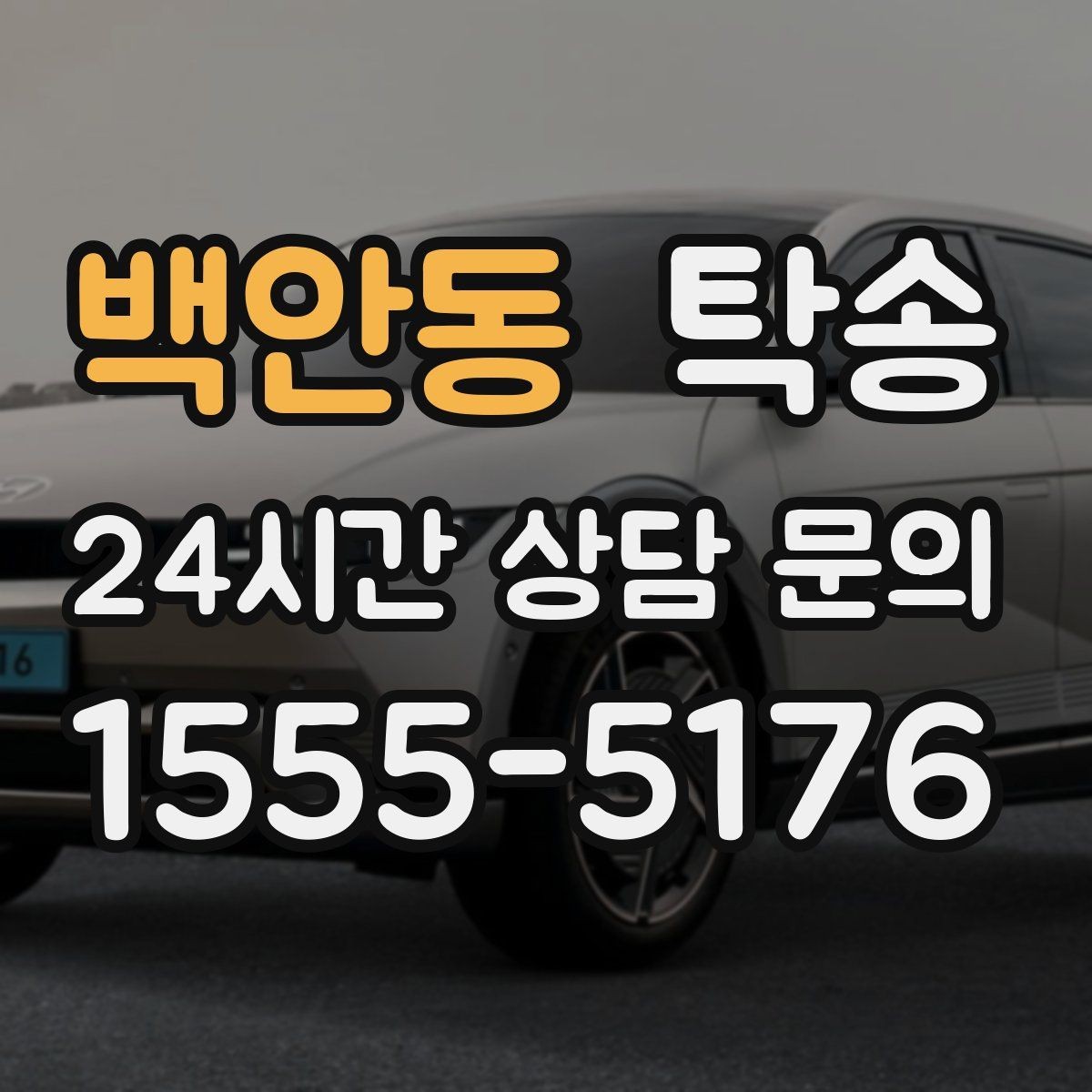 백안동 탁송 사진과 서명 보관으로 사후 확인 가능
