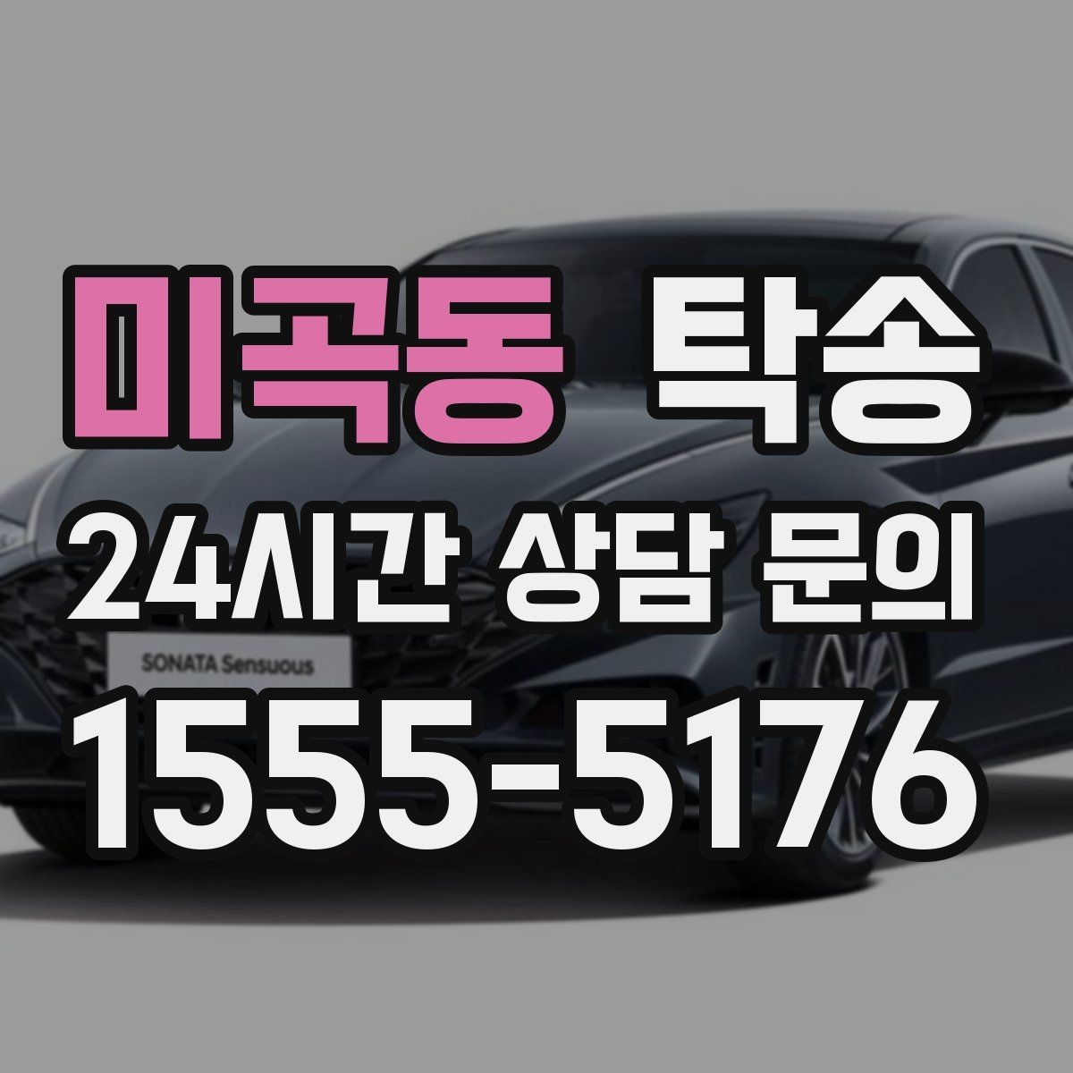 미곡동 탁송 고가차도 회전 반경을 고려한 진입