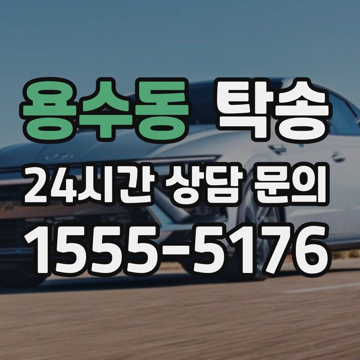 용수동 탁송 낮은 서스펜션 차량 맞춤 접근 동선