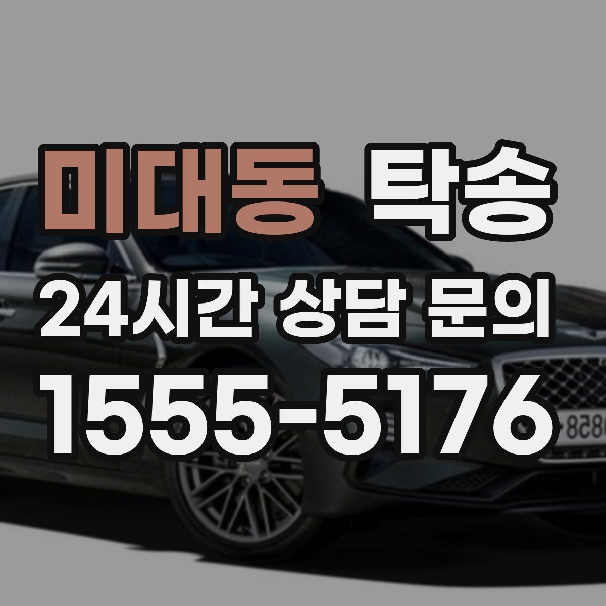 미대동 탁송 공항 귀환 차량 안전 운행으로 회수