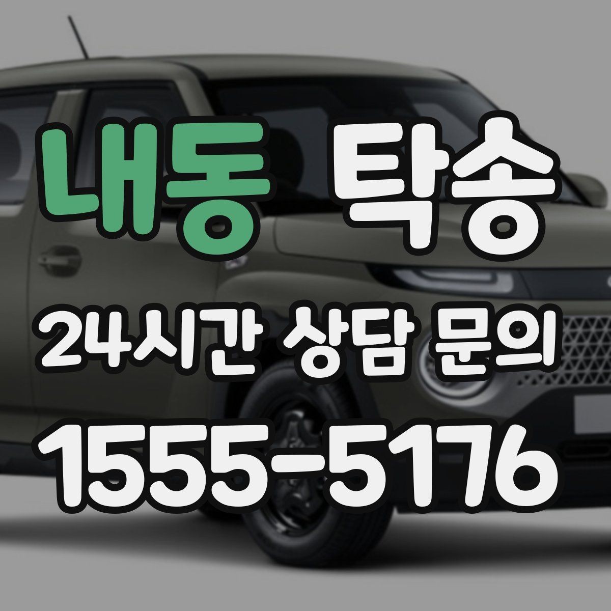 내동 탁송 지하주차장 램프 각도까지 사전 점검